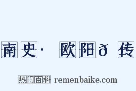 南史·欧阳𬱟传是什么意思的图片